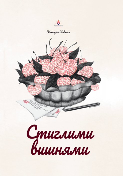 Стиглими вишнями