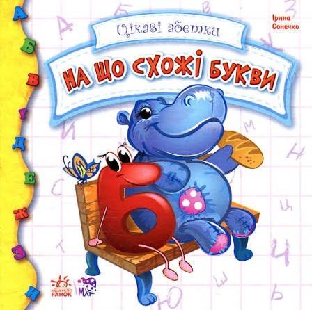 На що схожі букви (Цікаві абетки)