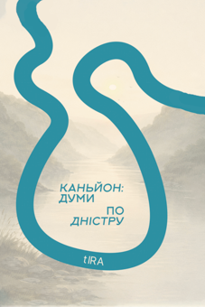 Каньйон: думи по Дністру