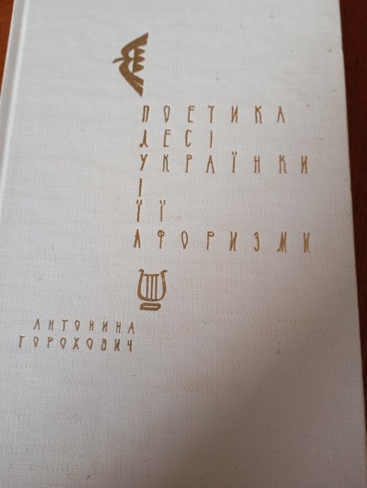 Поетика Лесі Українки і її афоризми