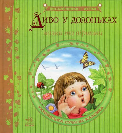 Диво у долоньках . Казки та вірші