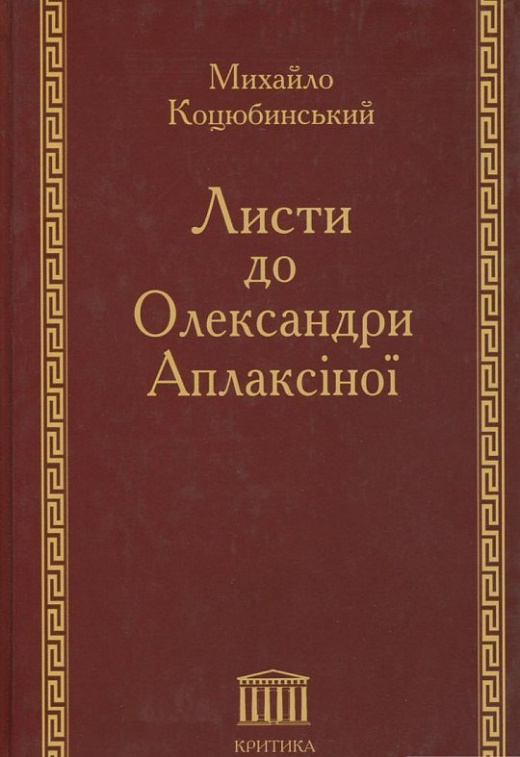 Листи до Олександри Аплаксіної
