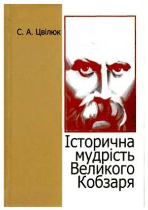 Історична мудрість Великого Кобзаря