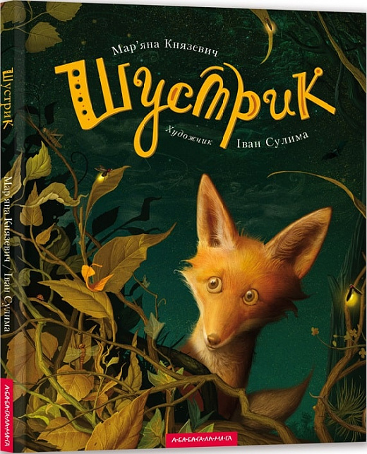 Шустрик