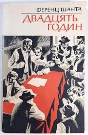 Двадцять годин
