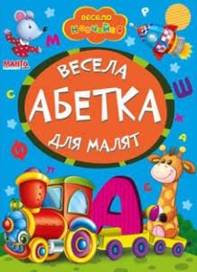 Весела абетка для малят