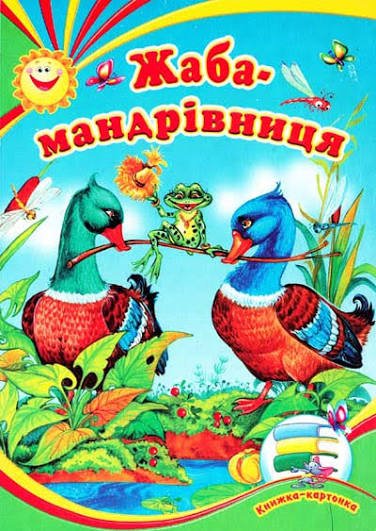 Жаба-мандрівниця