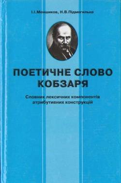 Поетичне слово Кобзаря