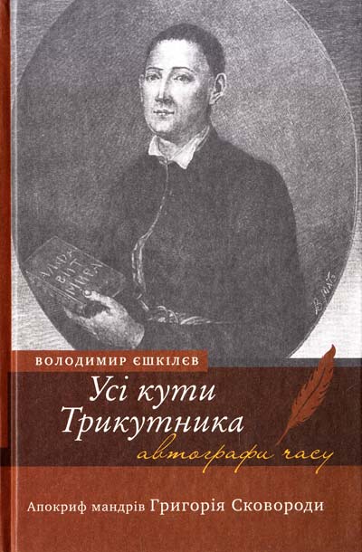 Усі кути трикутника. Апокриф мандрів Григорія Сковороди