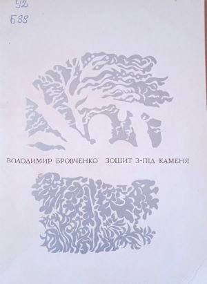 Зошит з-під каменя