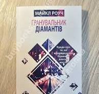 Гранувальник діамантів