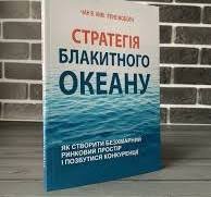 Стратегія блакитного океану