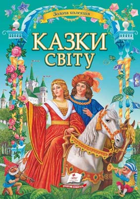 Казки світу. Золота колекція