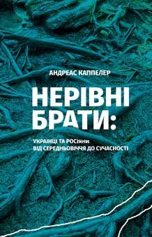 Нерівні брати