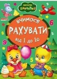 Вчимося рахувати від 1 до 10