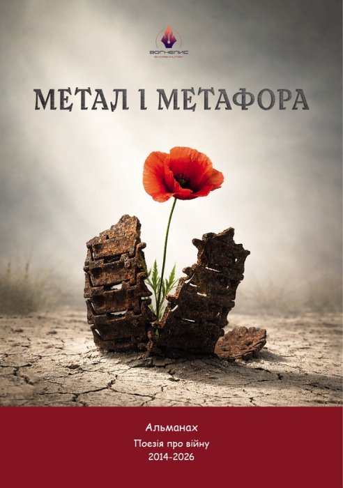 Метал і метафора
