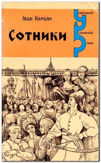 Сотники