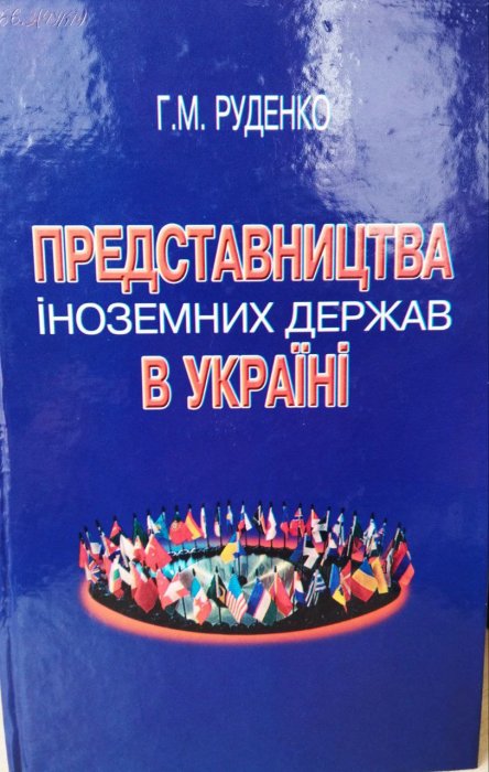 Представництва іноземних держав в Україні