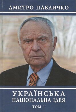 Українська національна ідея
