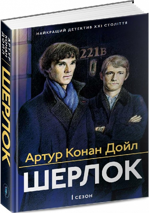Шерлок. 1 сезон
