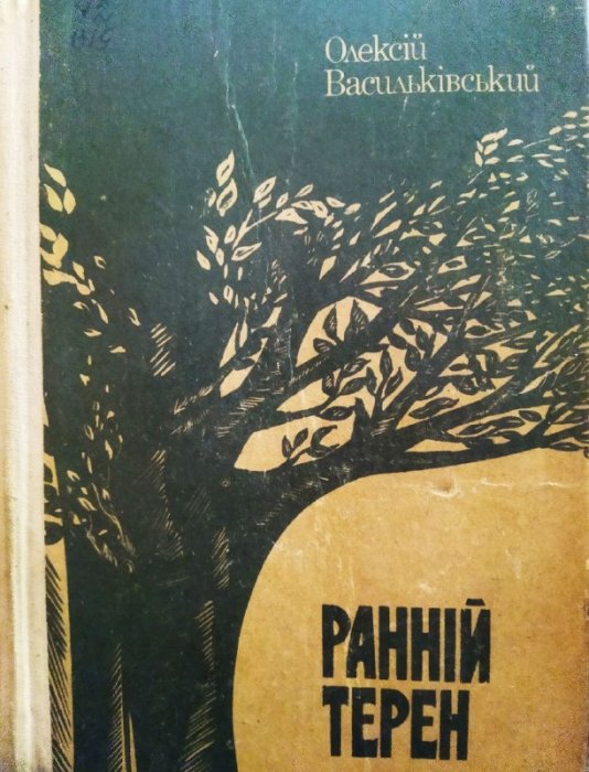 Ранній терен