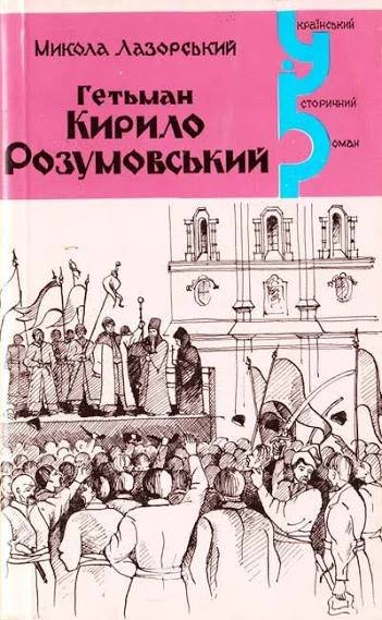 Гетьман Кирило Розумовський