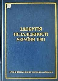 Здобуття Незалежності України