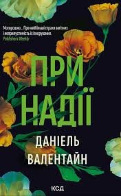 При надії