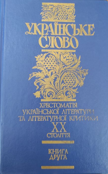 Українське слово Книга друга