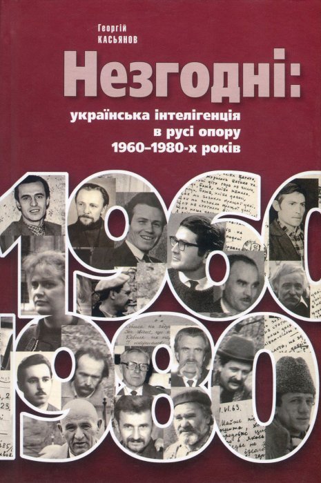 Незгодні: українська інтелігенція в русі опору 1960-1980-х років