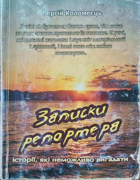 Записки репортера: Історії, які неможливо вигадати
