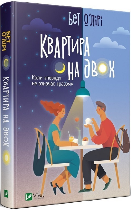Квартира на двох