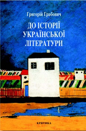 До історії української літератури