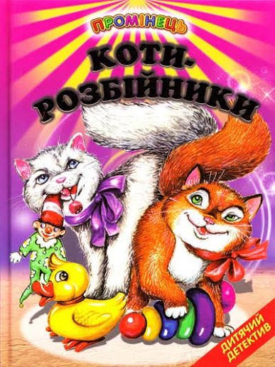 Коти - розбійники