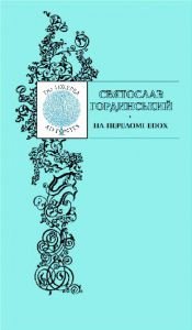 На переломі епох