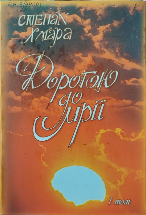 Дорогою до мрії. Том 1
