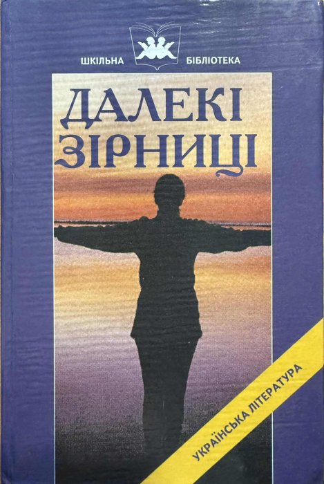 Далекі зірниці. Українська література першої половини ХХ ст.