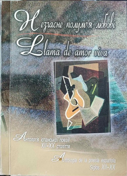 Незгасне полум’я любові = Zlama de amor viva : антологія іспанської поезії XII–XX ст.