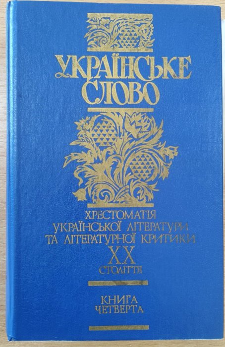 Українське слово Книга четверта