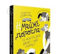 Майже доросла