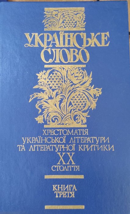 Українське слово. Книга третя