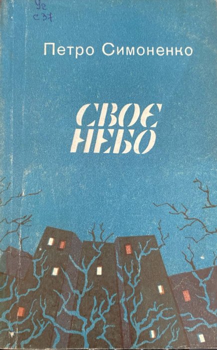 Своє небо