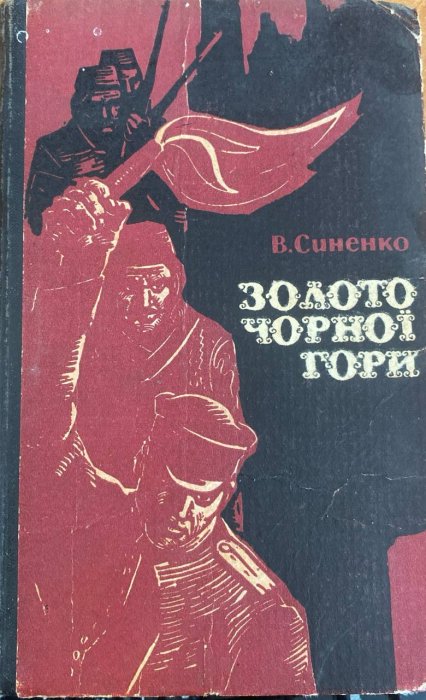 Золото чорної гори