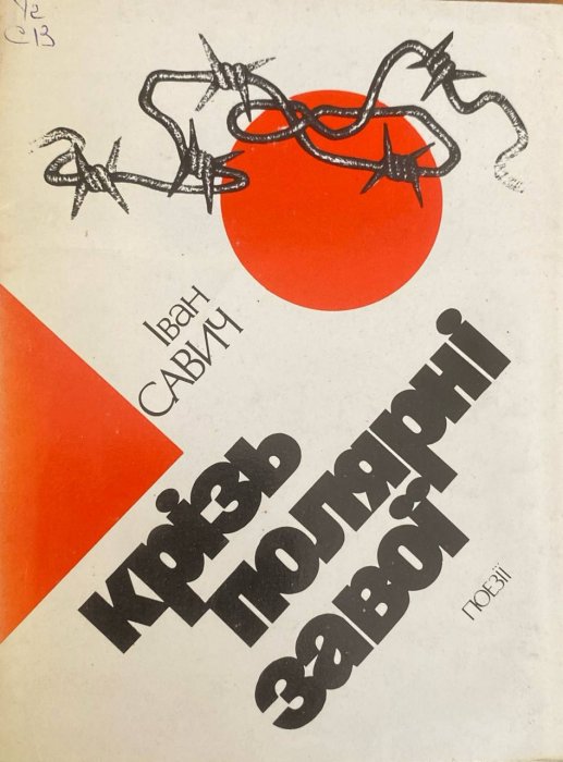 Крізь полярні завої