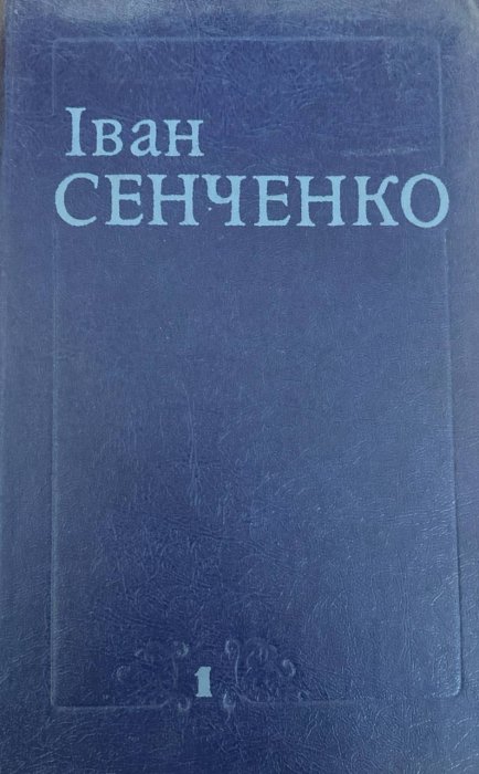 Твори у двох томах. Том 1