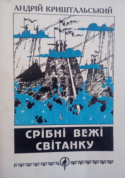 Срібні вежі світанку