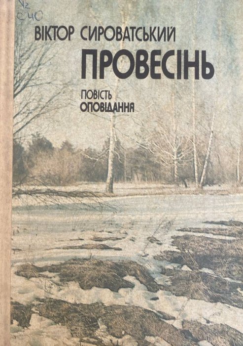 Провесінь