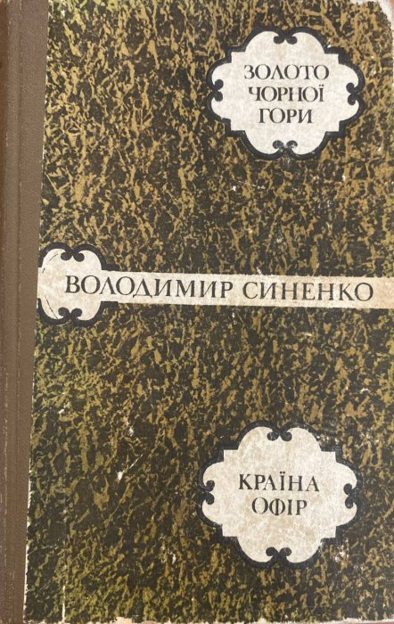 Золото чорної гори. Країна Офір