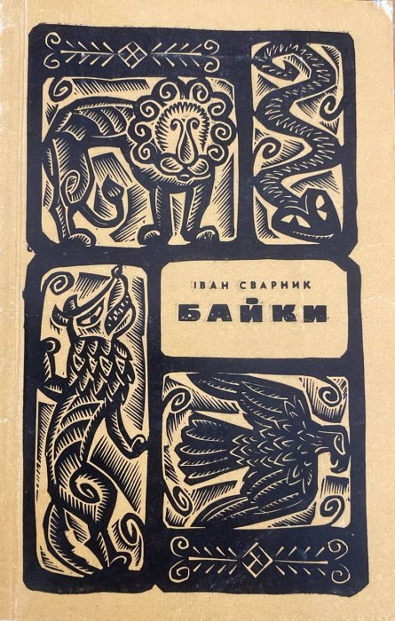 Байки