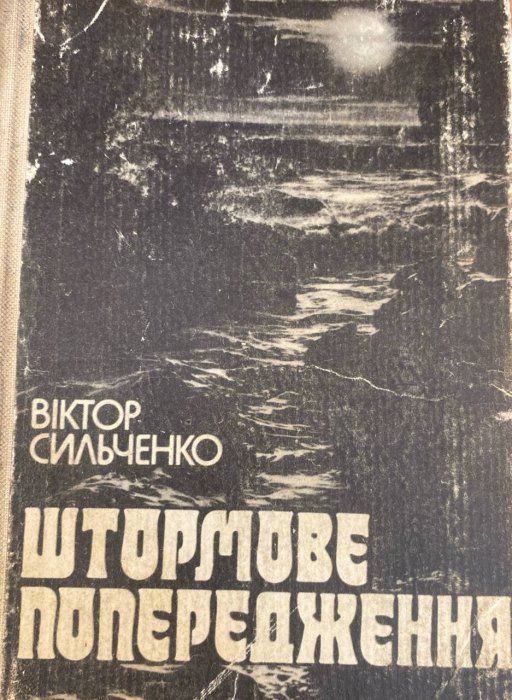 Штормове попередження